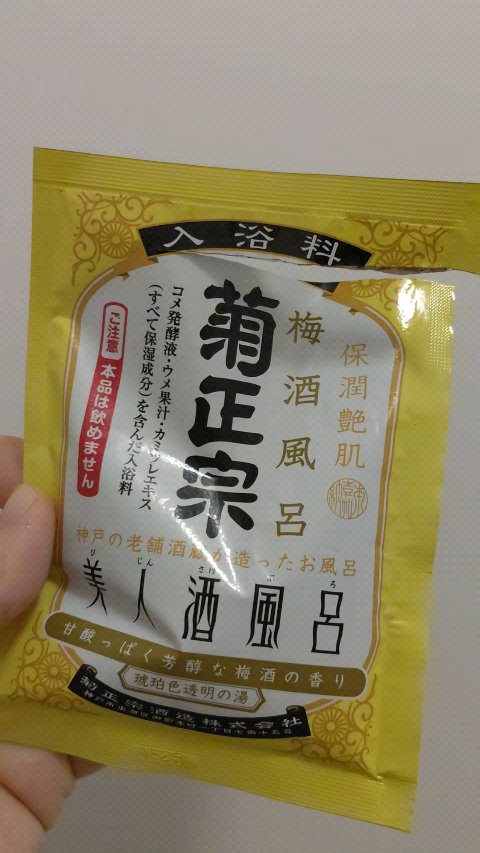 美人酒風呂 梅酒風呂 甘酸っぱく芳醇な梅酒の香り/菊正宗/保湿系入浴剤を使ったクチコミ（1枚目）