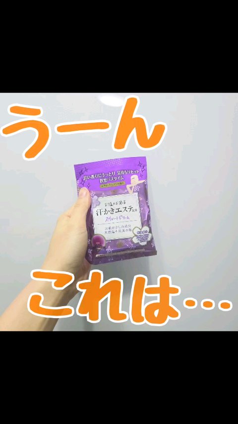 汗かきエステ気分 スウィートドリーム/マックス/無機塩系入浴剤を使ったクチコミ（1枚目）