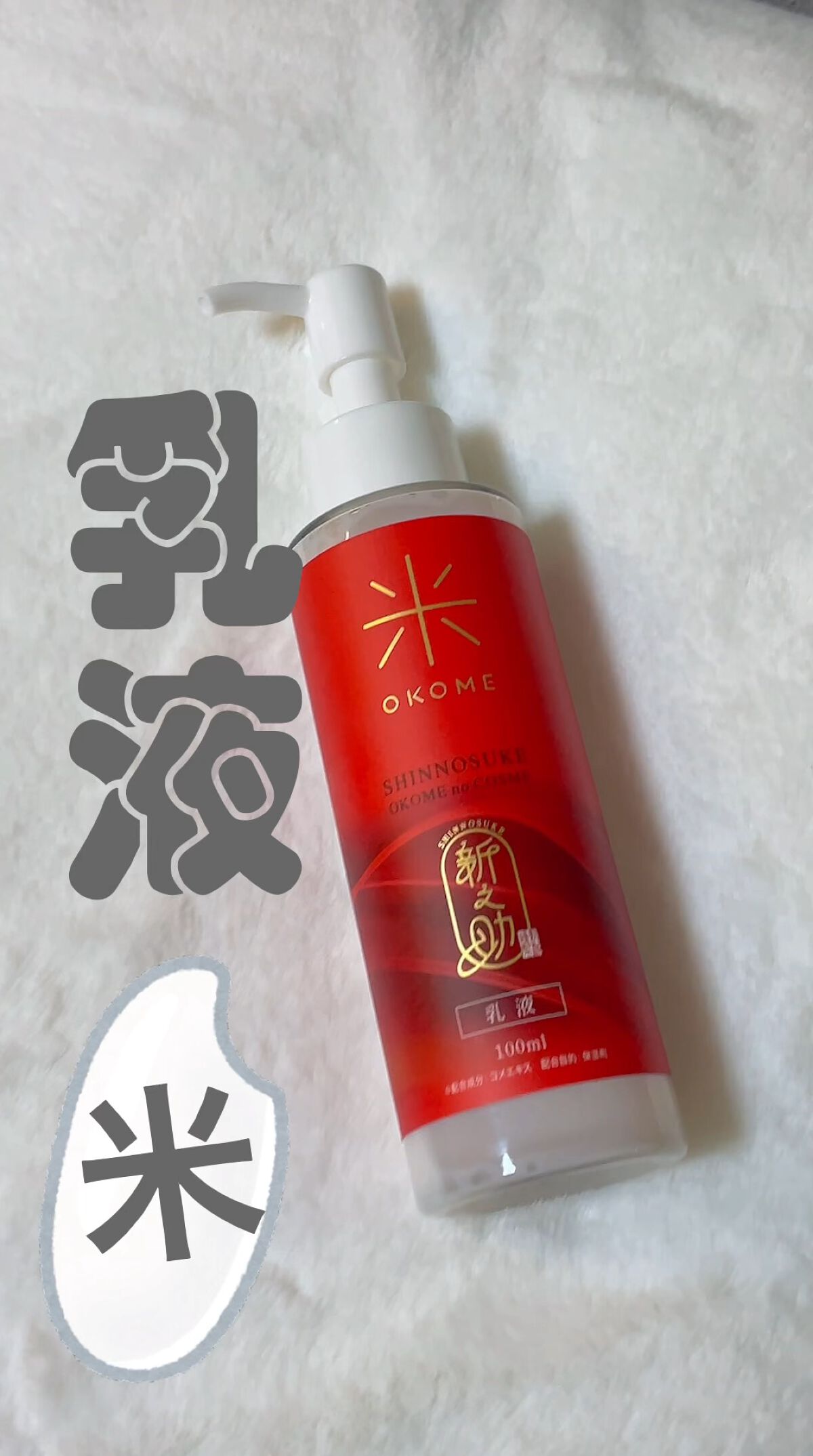 新之助 ナノバブル乳液/新之助 OKOME no COSME/乳液を使ったクチコミ（1枚目）