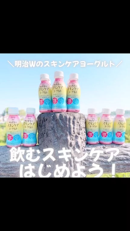 明治Wのスキンケアヨーグルト/明治/飲むヨーグルトの人気ショート動画