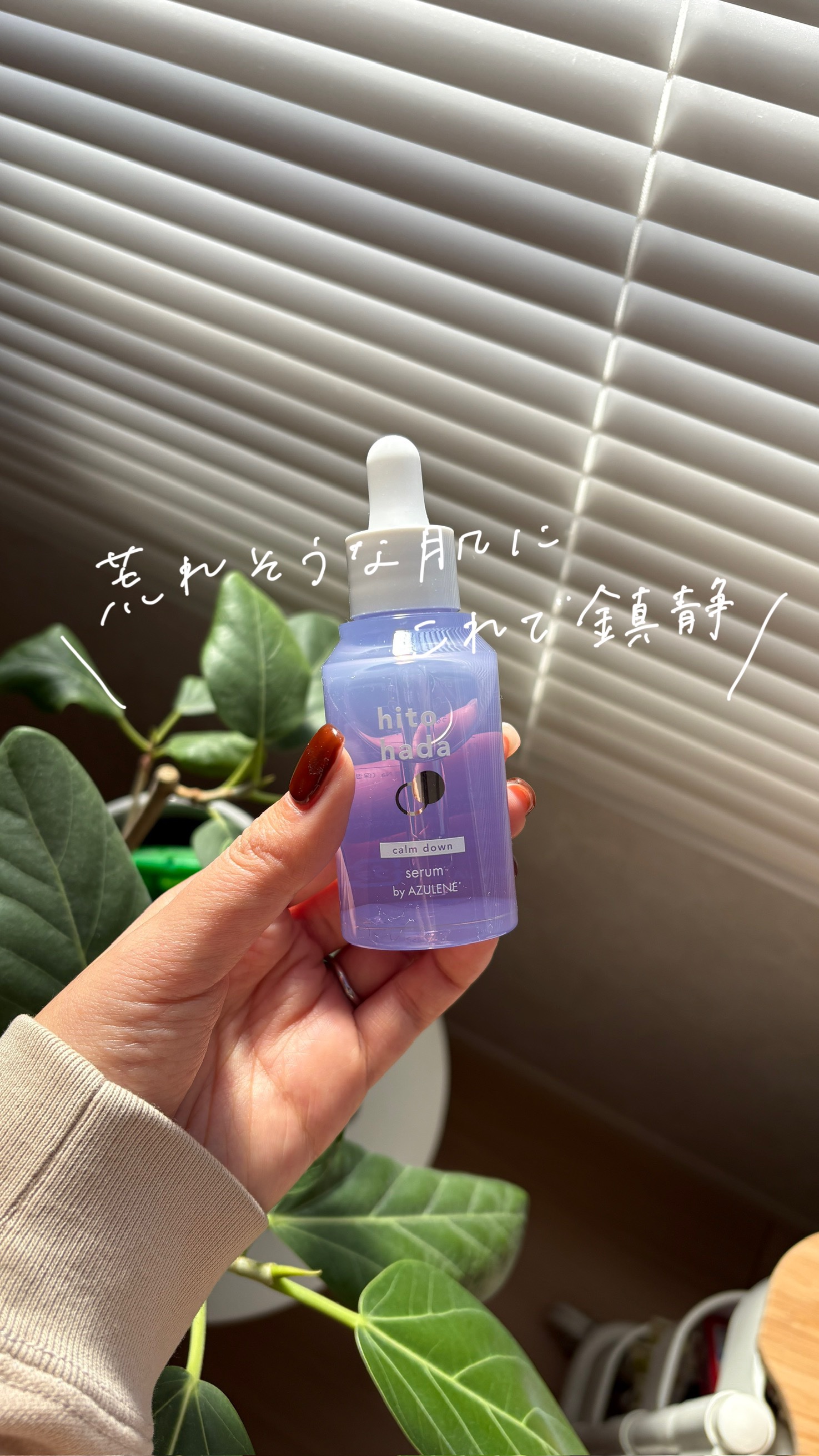 hitohada カームダウン セラム（美容液）/hitohada/美容液を使ったクチコミ（1枚目）