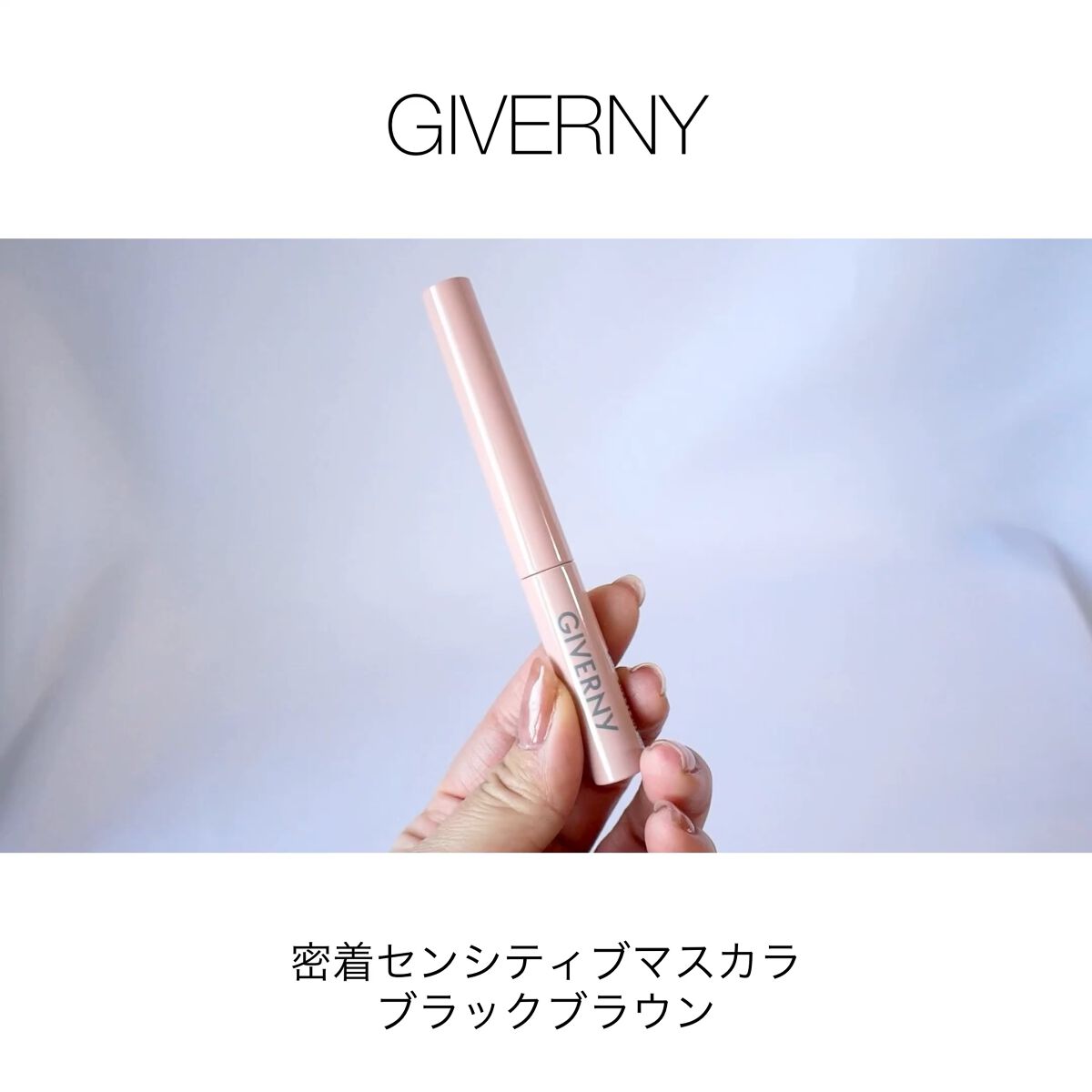 密着センシティブマスカラ/GIVERNY/マスカラを使ったクチコミ（1枚目）