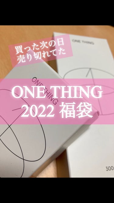 今年の目標は、身体にも化粧水を使う。まるです⭕️

2022年の福袋2個目！！

ONE THING 2022福袋

公開👏👏👏👏

ずっっっとONE THINGは気になってたのですが、ONE THIN