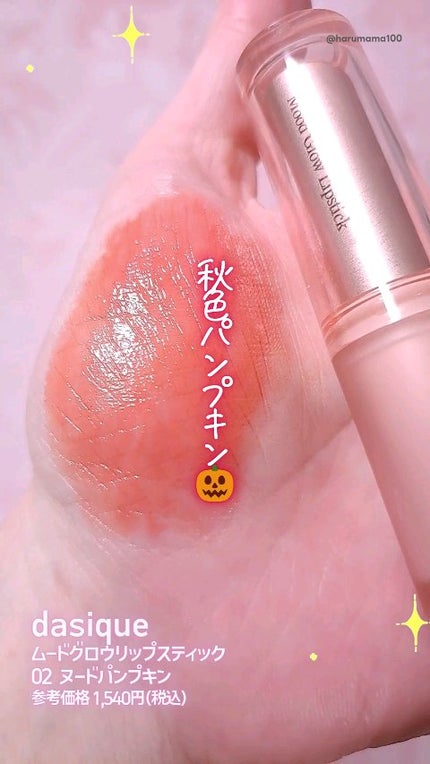 ムードグロウリップスティック/dasique/口紅の人気ショート動画