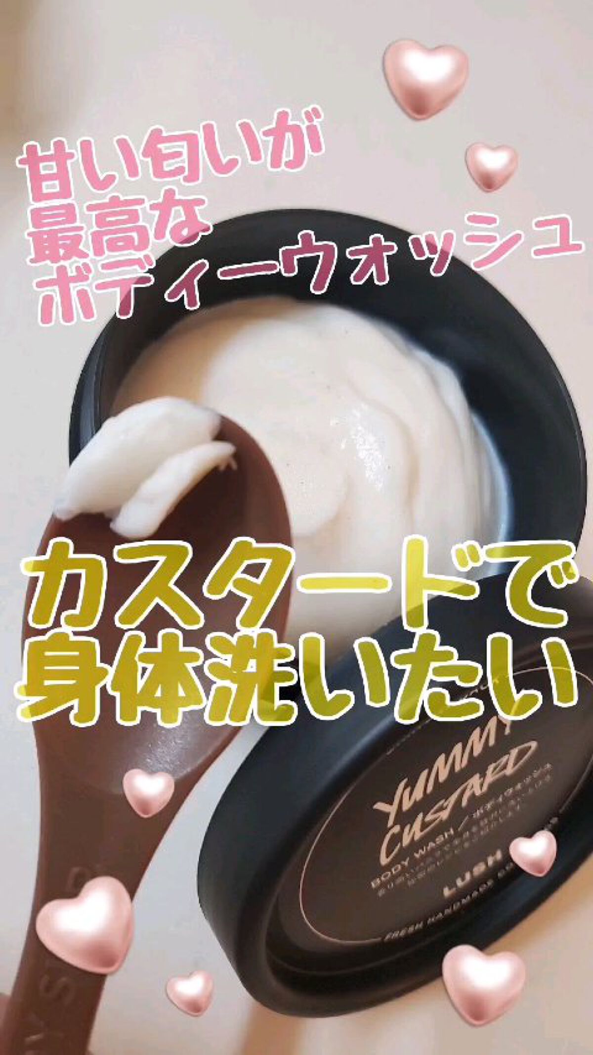ラッシュ ヤミーカスタード（ボディウォッシュ）のクチコミ「甘い匂い好きの私が
ずっと欲しかったボディウォッシュ、
ヤミーカスタード！！！
ついに購入した.....」（1枚目）