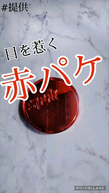 かっこいい赤パケ❤️✨

どうも、おたきです。
今回紹介するのは
✍espoir プロテーラービーベルベットカバークッション 21 アイボリー

こちらはLIPSを通してespoir様から頂きました。e