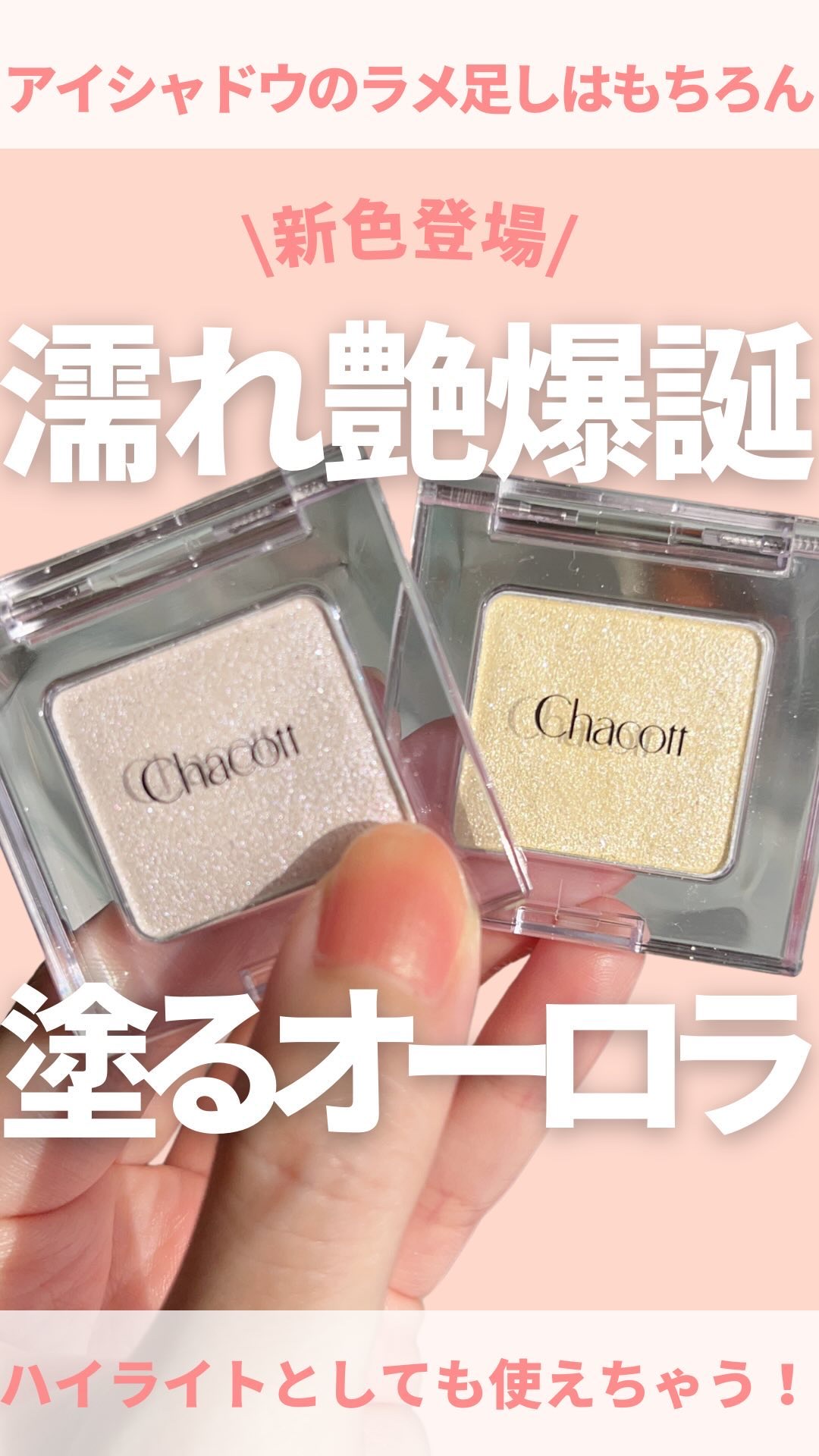 マルチカラーバリエーション トゥインクル/チャコット・コスメティクス/単色アイシャドウを使ったクチコミ（1枚目）