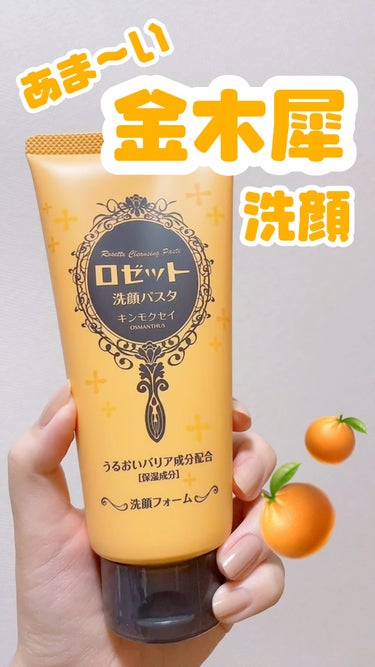 🍊 ロゼット洗顔パスタ 
🍊 キンモクセイの香り
🍊 150g 726円

期間限定のキンモクセイの香りです◎

ふわ〜っと甘い、フルーティな金木犀の香りでした☺️
使う度に癒されてます…♡

インナー