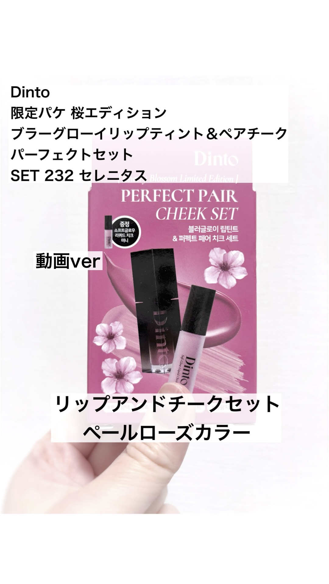 【限定パケ 桜エディション】 ブラーグローイリップティント＆ペアチーク パーフェクトセット/Dinto/リキッドチークの動画クチコミ2つ目