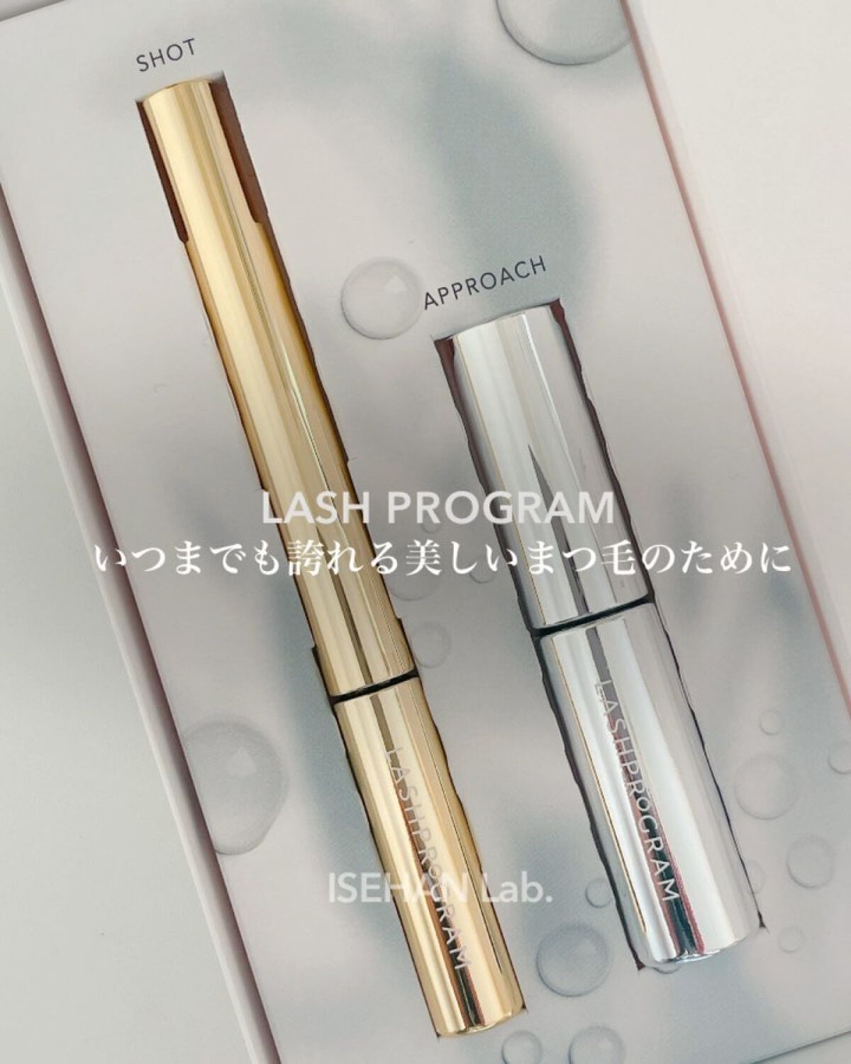 ラッシュプログラム /ISEHAN Lab./まつげ美容液を使ったクチコミ（1枚目）