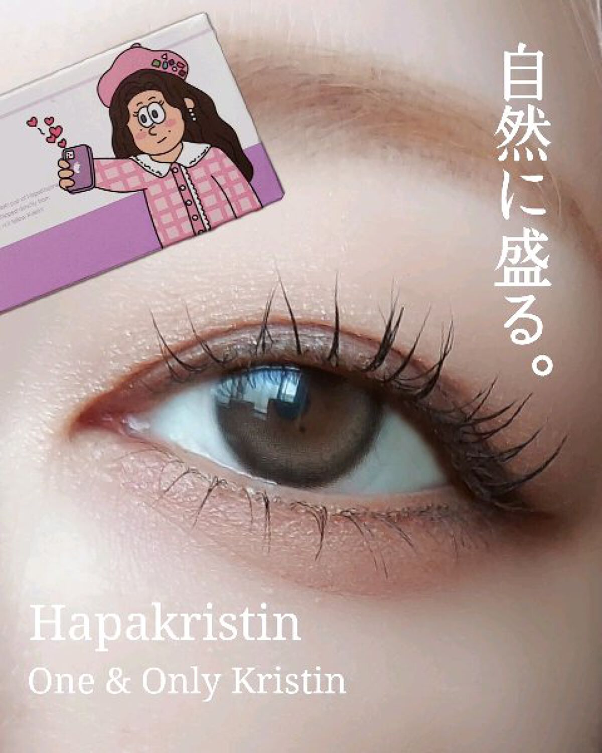 One & Only Kristin/Hapa kristin/カラーコンタクトレンズを使ったクチコミ（1枚目）