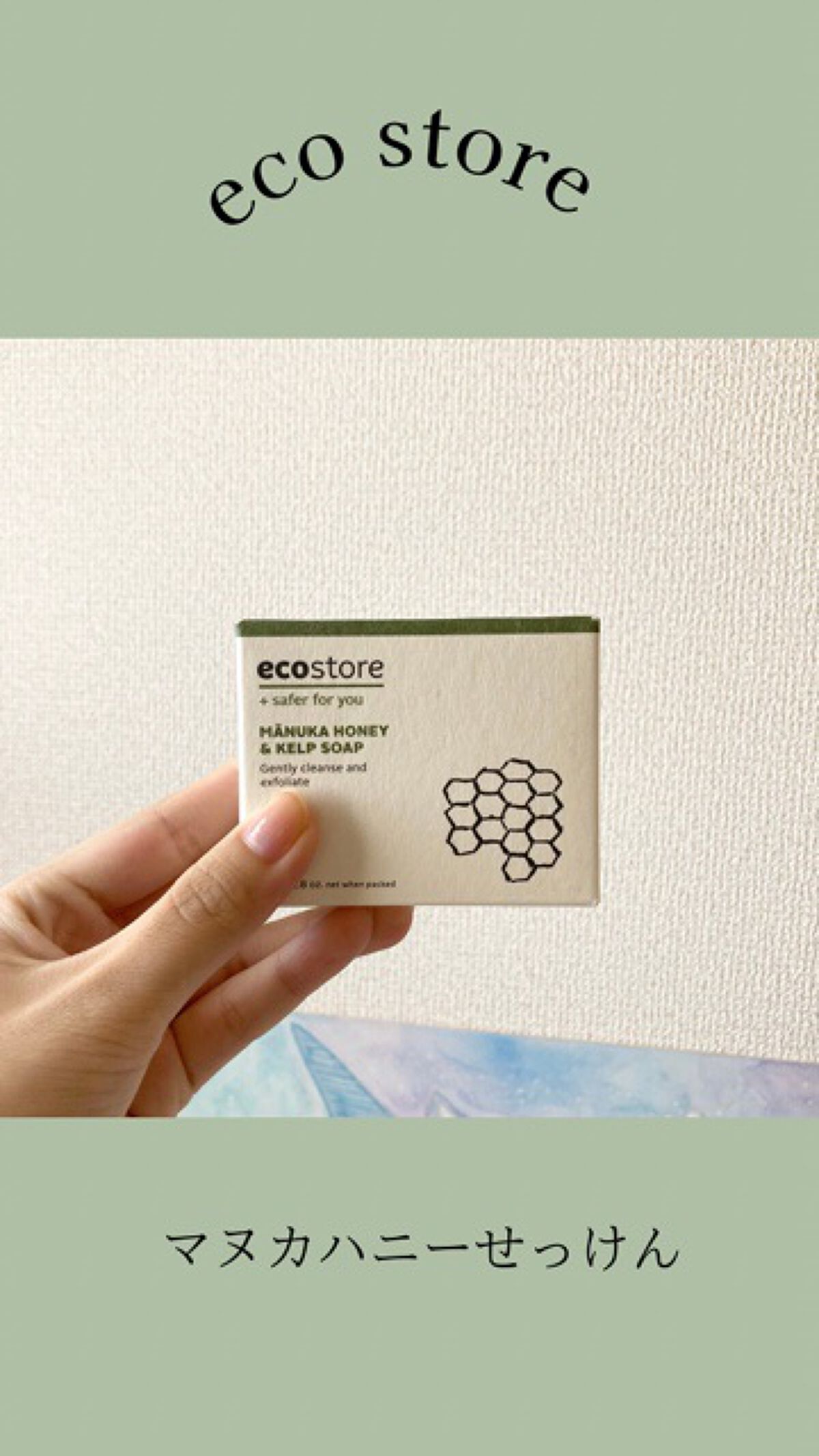 マヌカハニー＆ケルプソープ/ecostore/ボディ石鹸を使ったクチコミ（1枚目）