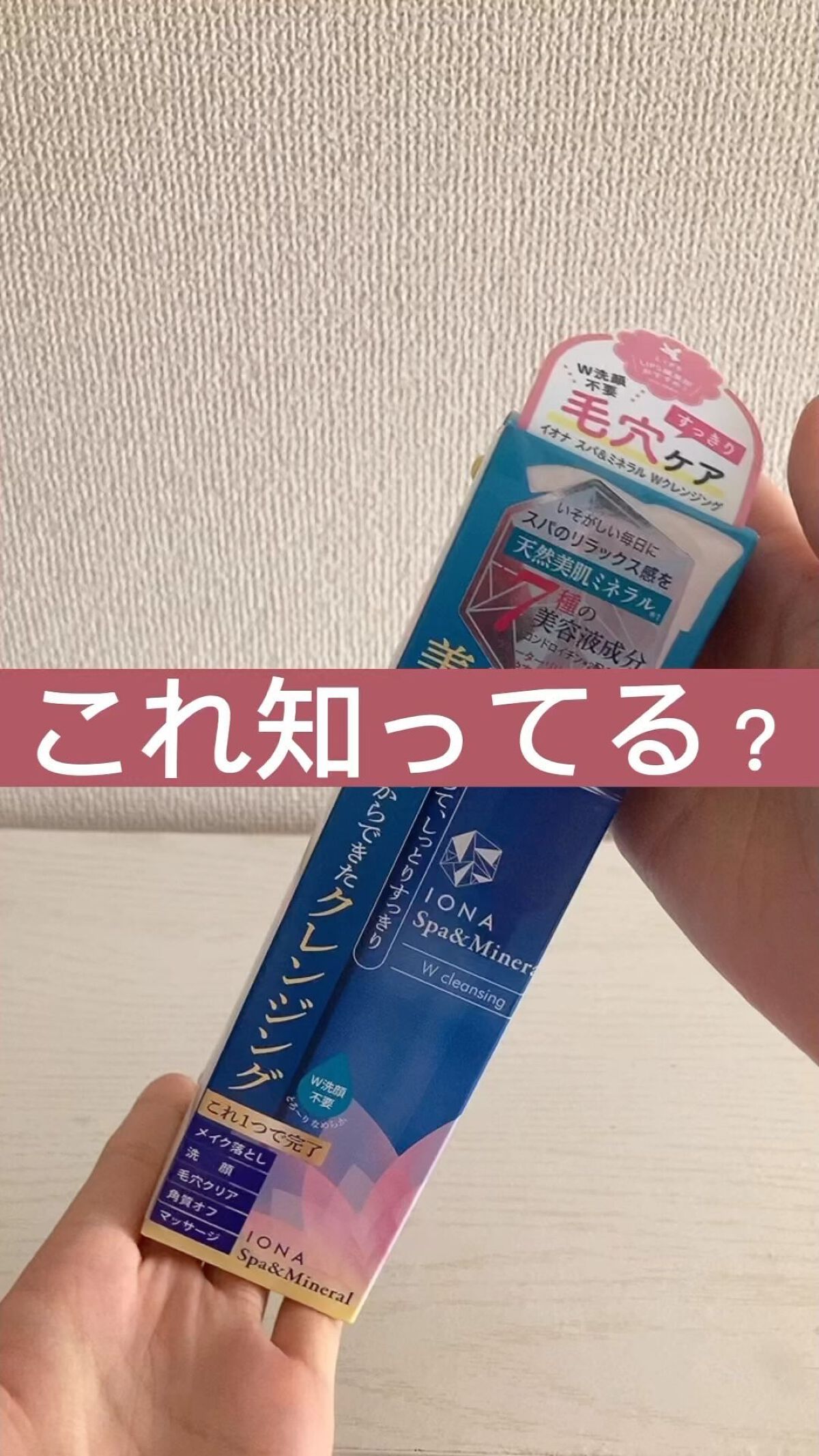 Ｗクレンジング /イオナ スパ＆ミネラル/オイルクレンジングを使ったクチコミ（1枚目）