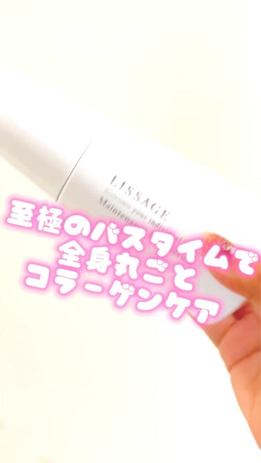 
meroです🧸🖤
今回は【至極のバスタイムで全身ケア】

こちらについてご紹介していきます*。⚪︎

﹏﹏﹏﹏﹏﹏﹏﹏﹏﹏﹏﹏﹏﹏﹏﹏﹏﹏﹏﹏﹏﹏

LISSAGE/メンテナンス バス セラム
浴用化