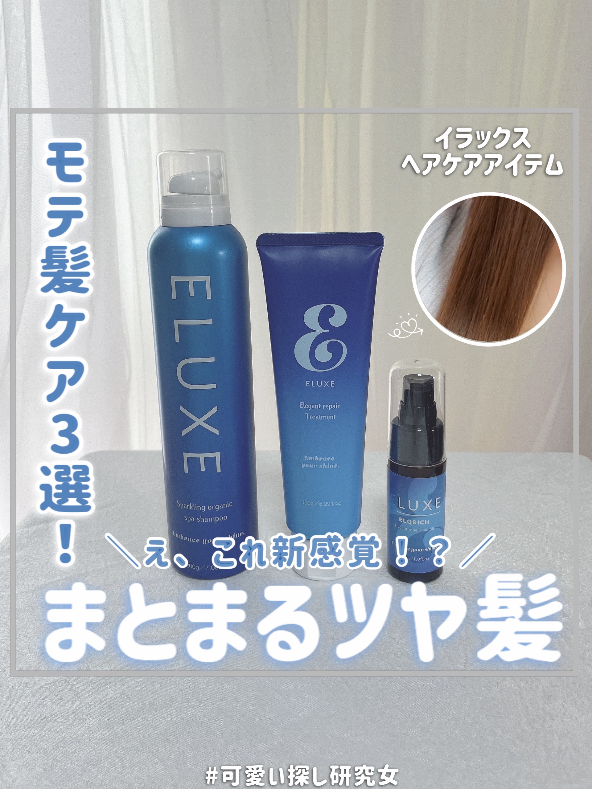 エルクリッチ（ヘアオイル）/ELUXE /ヘアオイルの人気ショート動画