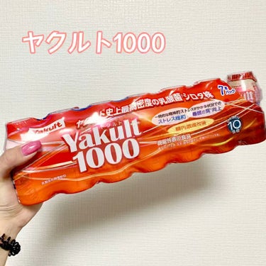 Yakult(ヤクルト)1000 7本パック/ヤクルト/ドリンクを使ったクチコミ（1枚目）