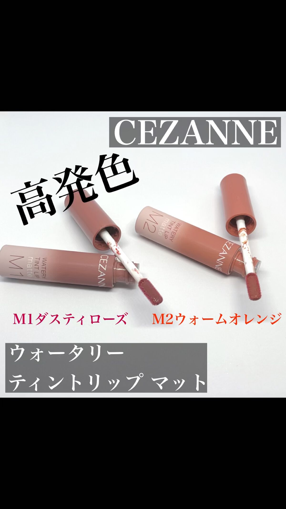 ウォータリーティントリップ マット/CEZANNE/リップティントを使ったクチコミ（1枚目）