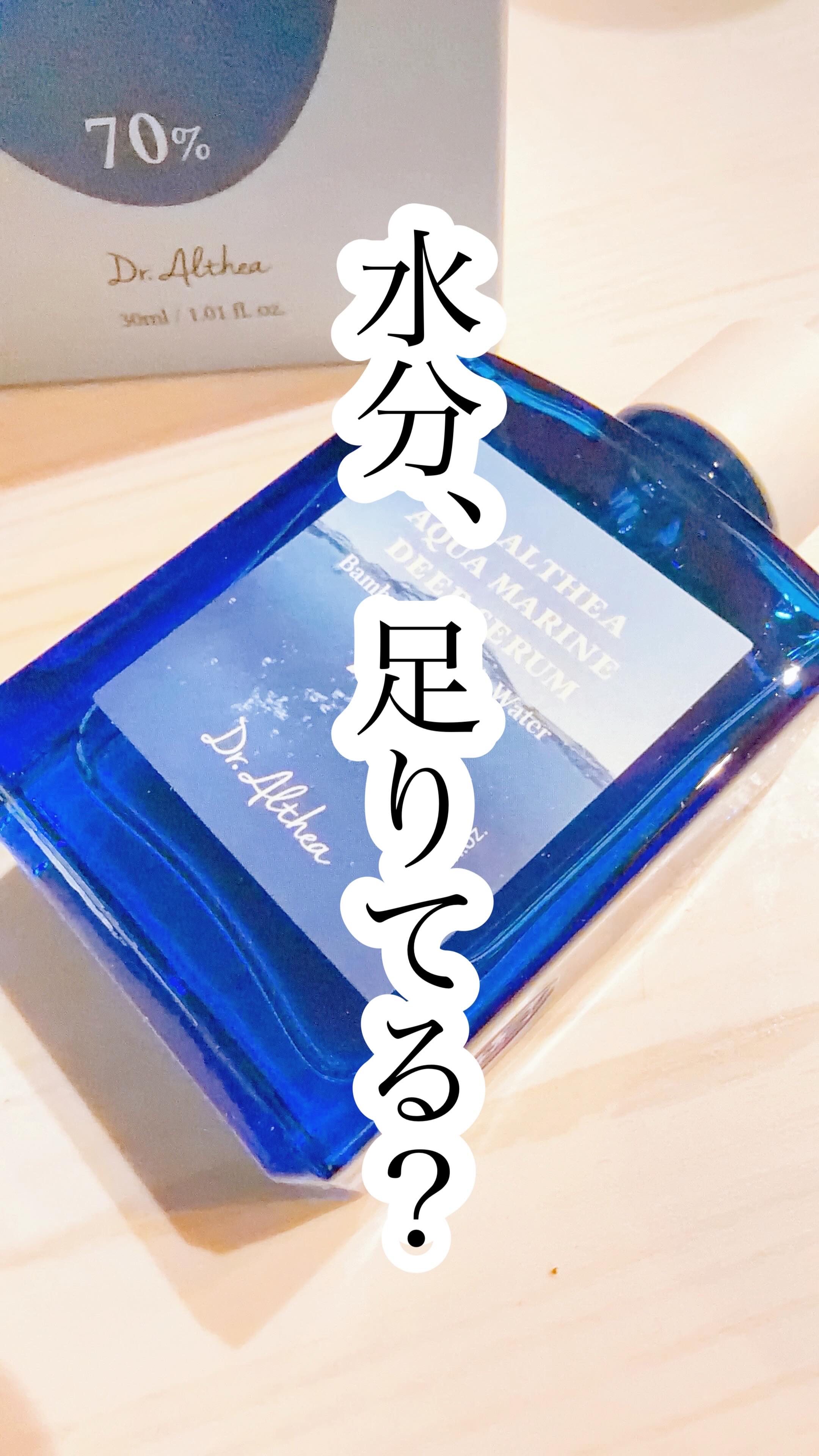 Dr.Altheaさまの
アンバサダーを
務めさせていただいてます。
ありがとうございます𓅮 ⸒⸒ 𓂃◌𓈒𓐍
・
・
【 Dr.Althea 】
▼AQUA MARINE DEEP SERUM
・
・
肌が揺らぎやすい時ほど、
“足