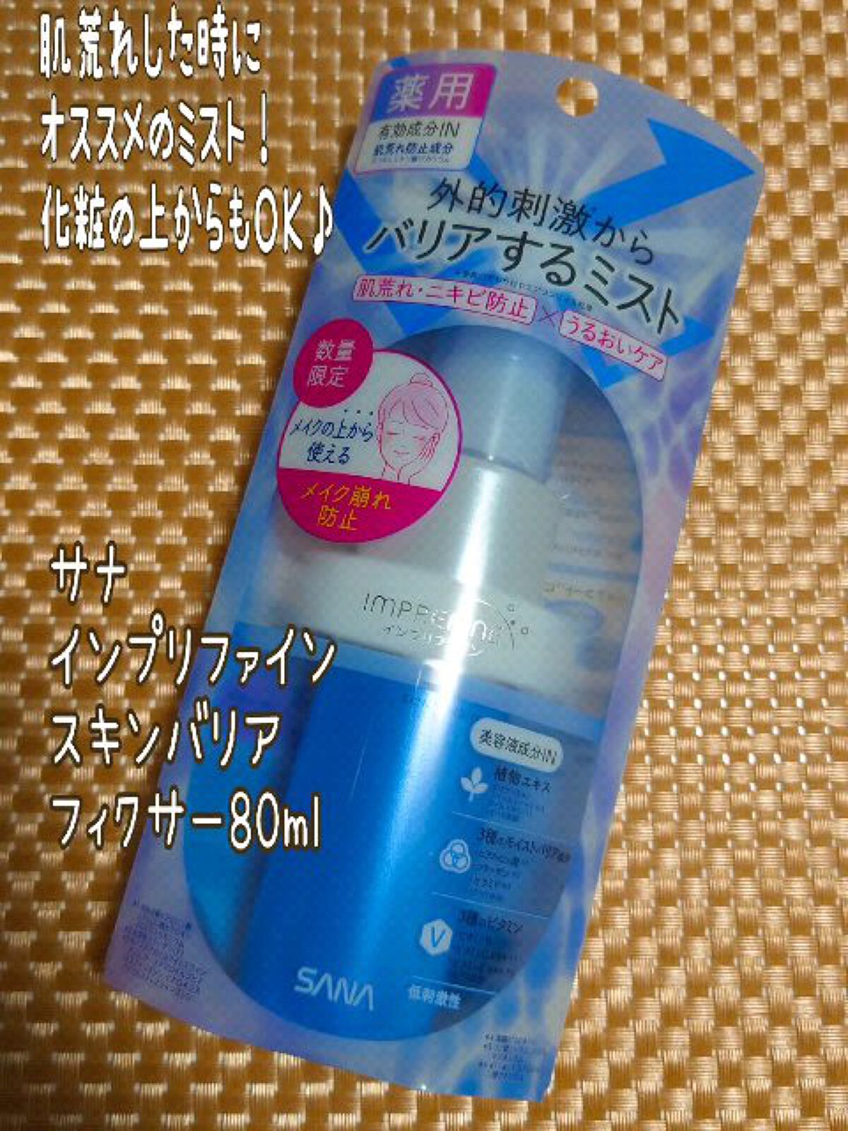 スキンバリアフィクサー/インプリファイン/フィックスミストを使ったクチコミ（1枚目）