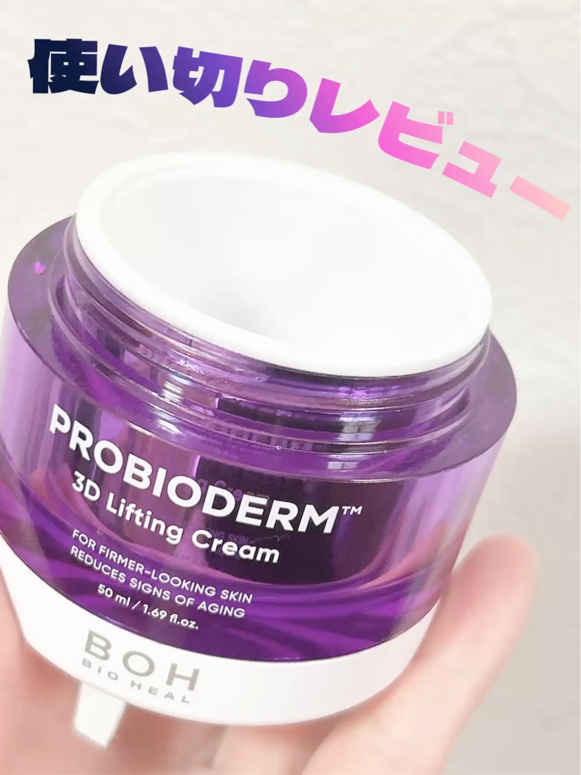 バイオヒールボ プロバイオダーム 3Dリフティングクリーム/BIOHEAL BOH/フェイスクリームを使ったクチコミ（1枚目）
