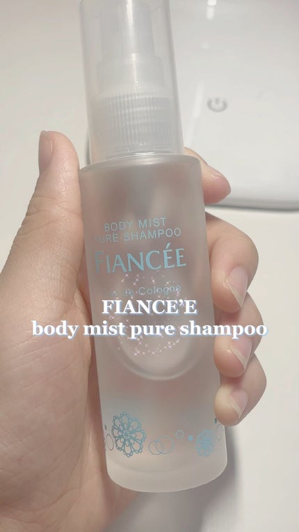 ボディミスト ピュアシャンプーの香り【パッケージリニューアル】/フィアンセ/香水(レディース)の人気ショート動画