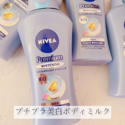 プレミアムボディミルク ホワイトニング【医薬部外品】 /ニベア/ボディミルクの人気ショート動画