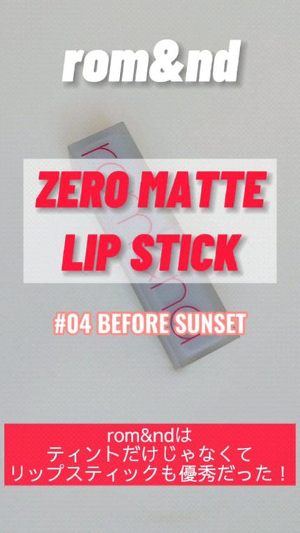ゼロマットリップスティック/rom&nd/口紅の人気ショート動画