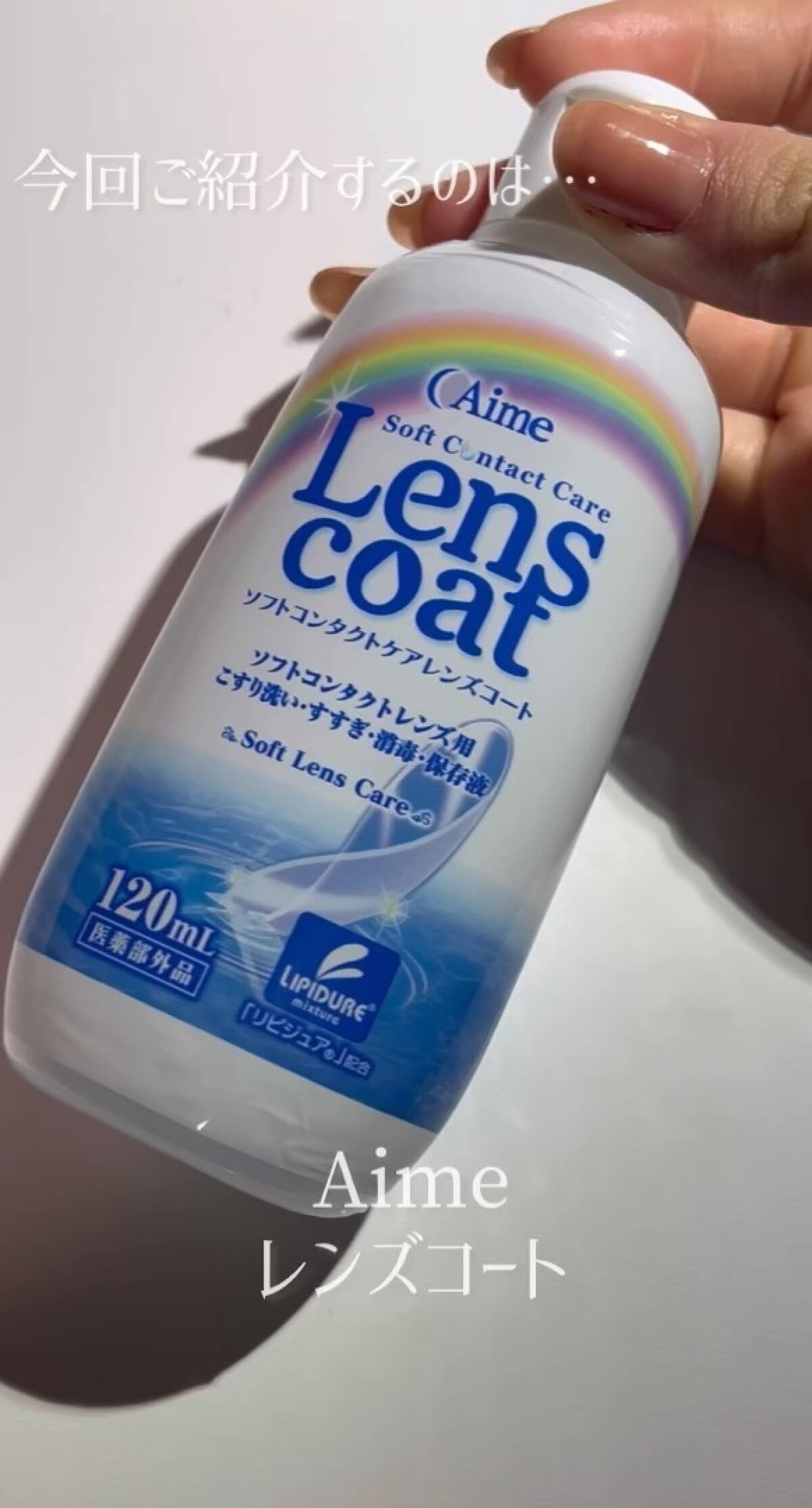 今回はAime レンズコートをご紹介します✊💕



これはソフトコンタクト用の洗浄液になります🙌


1monthなどのソフトコンタクトを保存する時や洗浄する時に使えてお安めです😳😳


匂いなどもないし使いやすいです🙆‍♀️
