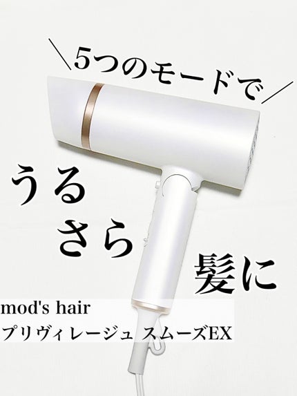 プリヴィレージュ モッズ・ヘアドライヤー スムーズEX(MHD-1263)/mod's hair/ドライヤーの人気ショート動画