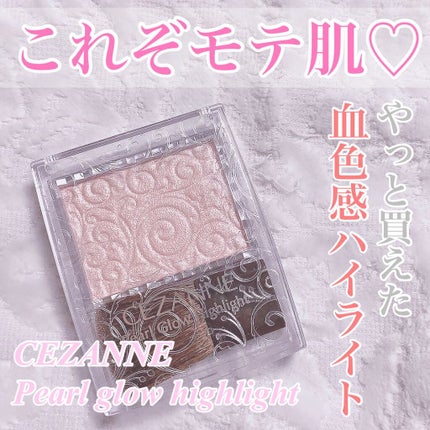パールグロウハイライト/CEZANNE/パウダーハイライトを使ったクチコミ(1枚目)