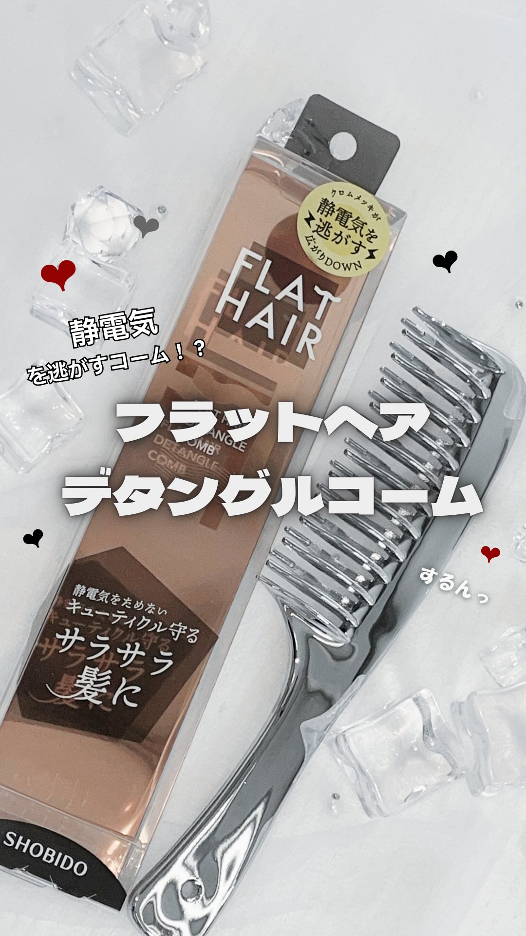 【髪の静電気は流して逃がす!! “ぶちぶち感” にもう悩まない‼︎】

スッととかせばからまりをほどいてサラ髪のできあがり♡．
軽量だけど高級感💫メッキのキラキラ感がかわいい🤍
そんなこれからの時期にもってこいな商品は…‼︎

┈┈┈┈