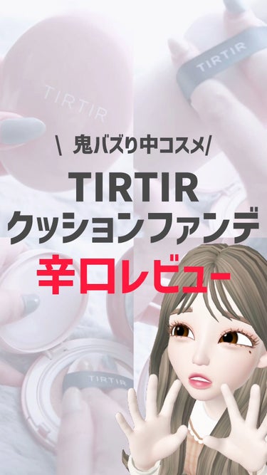 マスクフィットオールカバークッション/TIRTIR(ティルティル)/クッションファンデーションの人気ショート動画