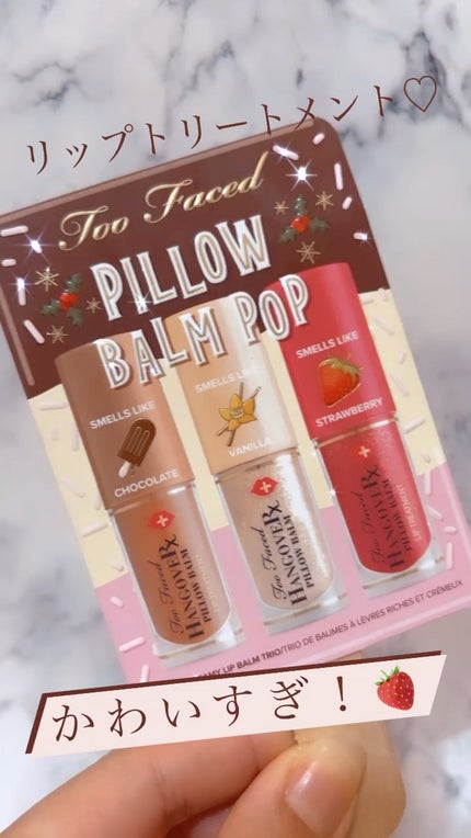 ピロー バーム ポップ リッチ & クリーミー リップ バーム トリオ /Too Faced/スキンケアキットを使ったクチコミ(1枚目)