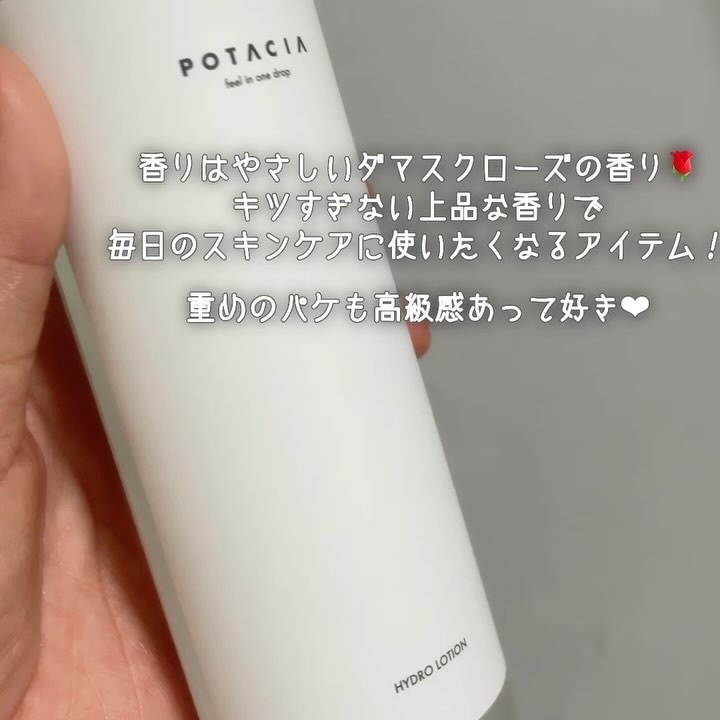 ハイドロローション化粧水/POTACIA/化粧水の動画クチコミ1つ目