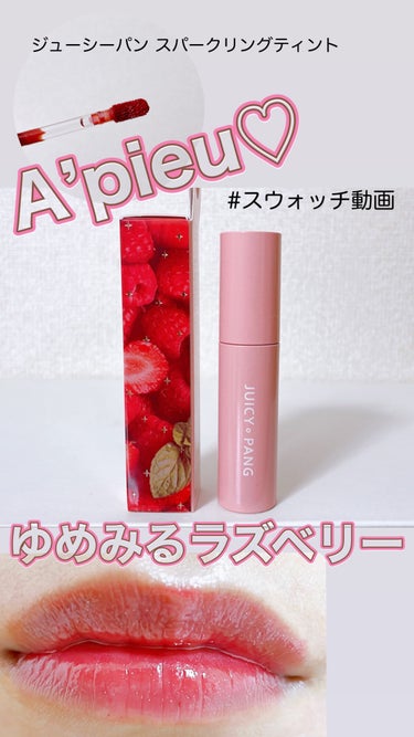 アピュー ジューシーパン スパークリングティント PK01 ゆめみるラズベリー/A’pieu/口紅を使ったクチコミ（1枚目）