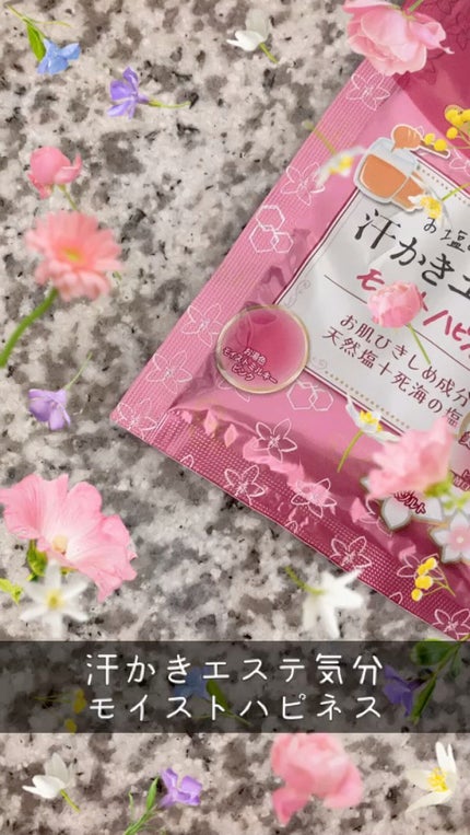 汗かきエステ気分 モイストハピネス/マックス/無機塩系入浴剤の人気ショート動画