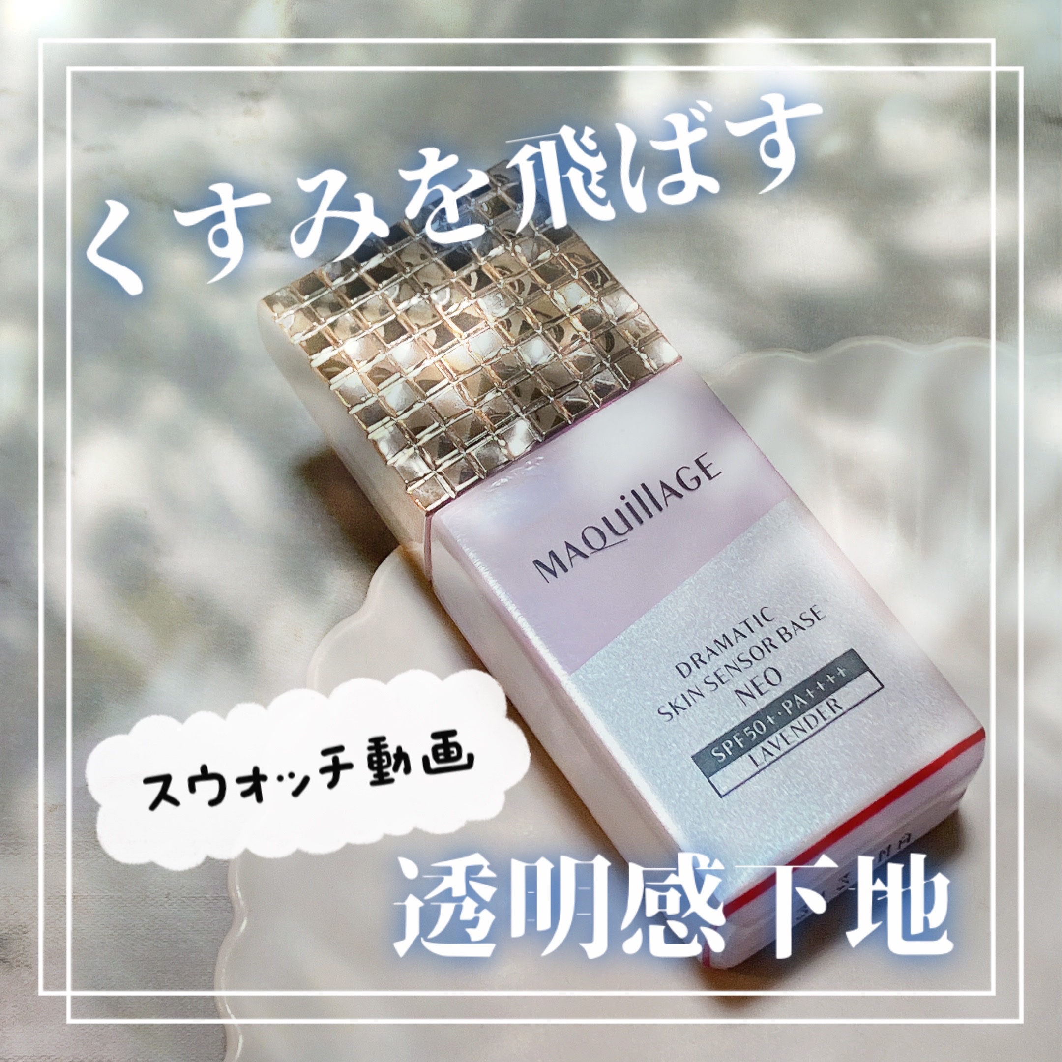ドラマティックスキンセンサーベース NEO/マキアージュ/化粧下地の人気ショート動画