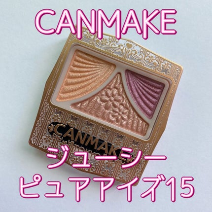 ジューシーピュアアイズ/キャンメイク/アイシャドウパレットの人気ショート動画