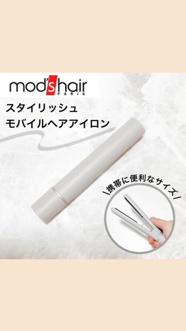 スタイリッシュ モバイルヘアアイロン(MHS-1342)/mod's hair/ストレートアイロンを使ったクチコミ（1枚目）