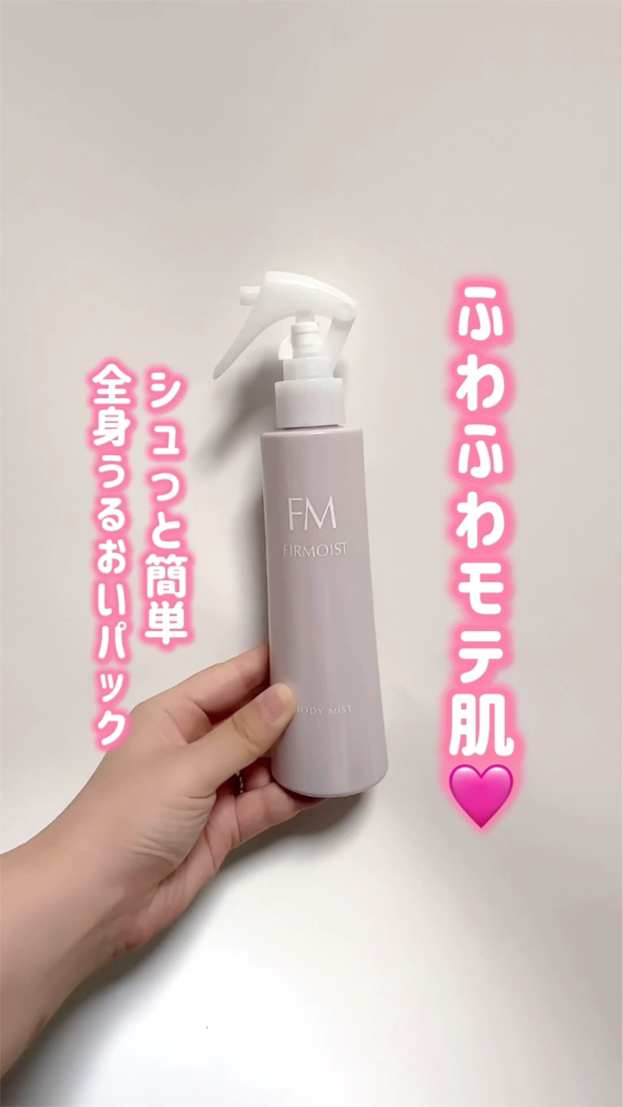 ファーモイスト　全身パックボディミスト/FIRMOIST/ミスト状化粧水の動画クチコミ4つ目