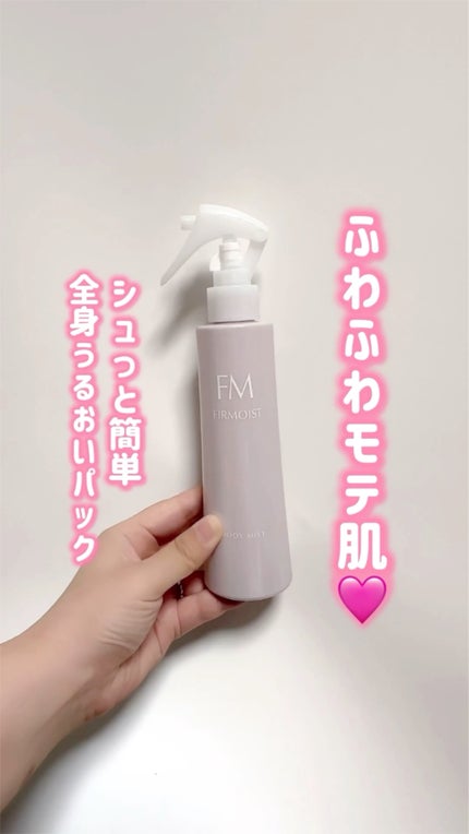 ファーモイスト 全身パックボディミスト/FIRMOIST/ミスト状化粧水の人気ショート動画