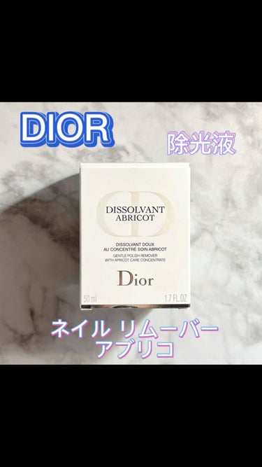 ネイル リムーバー アブリコ/Dior/除光液を使ったクチコミ（1枚目）