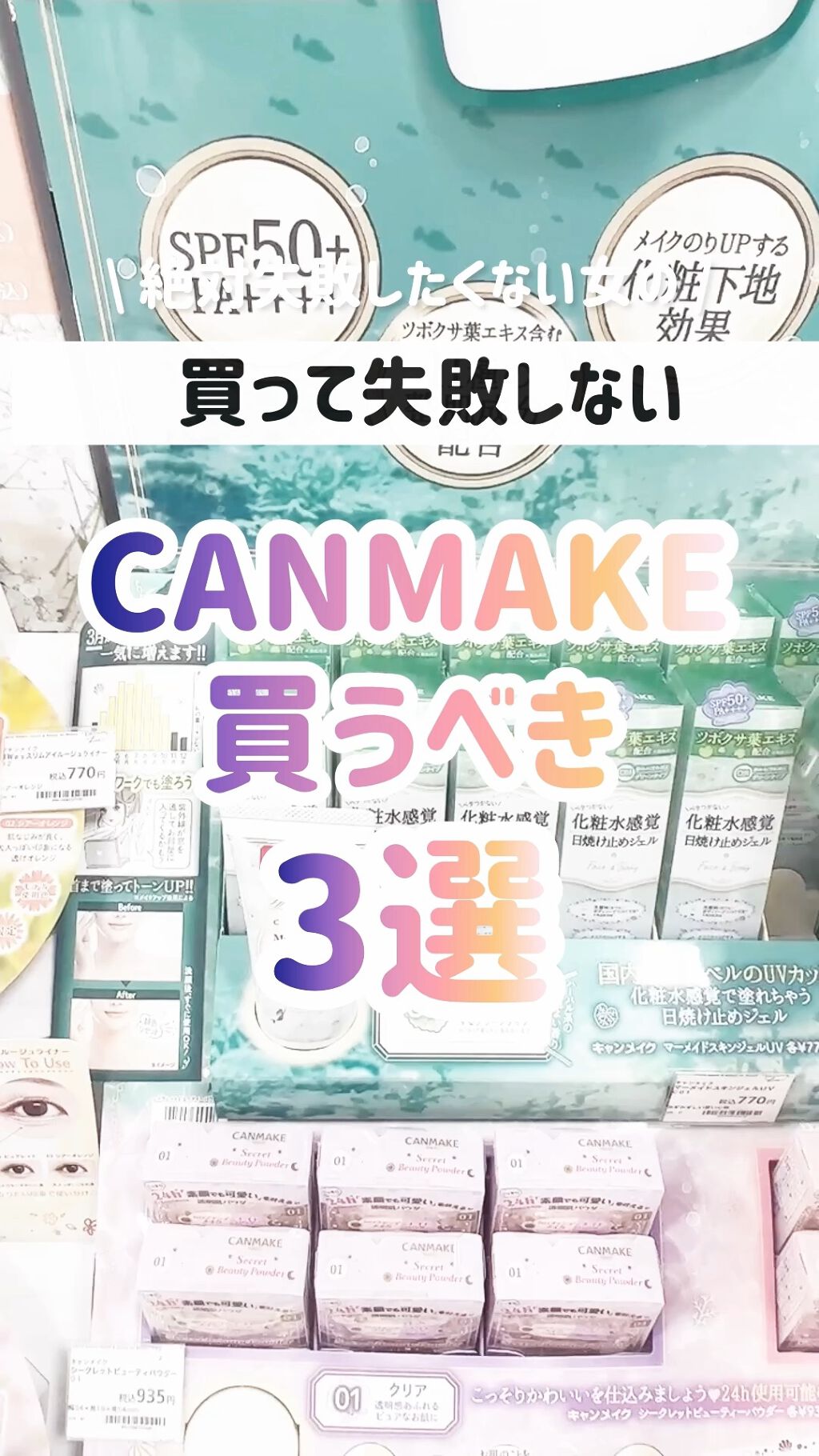 マーメイドスキンジェルUV/キャンメイク/日焼け止めジェルの人気ショート動画