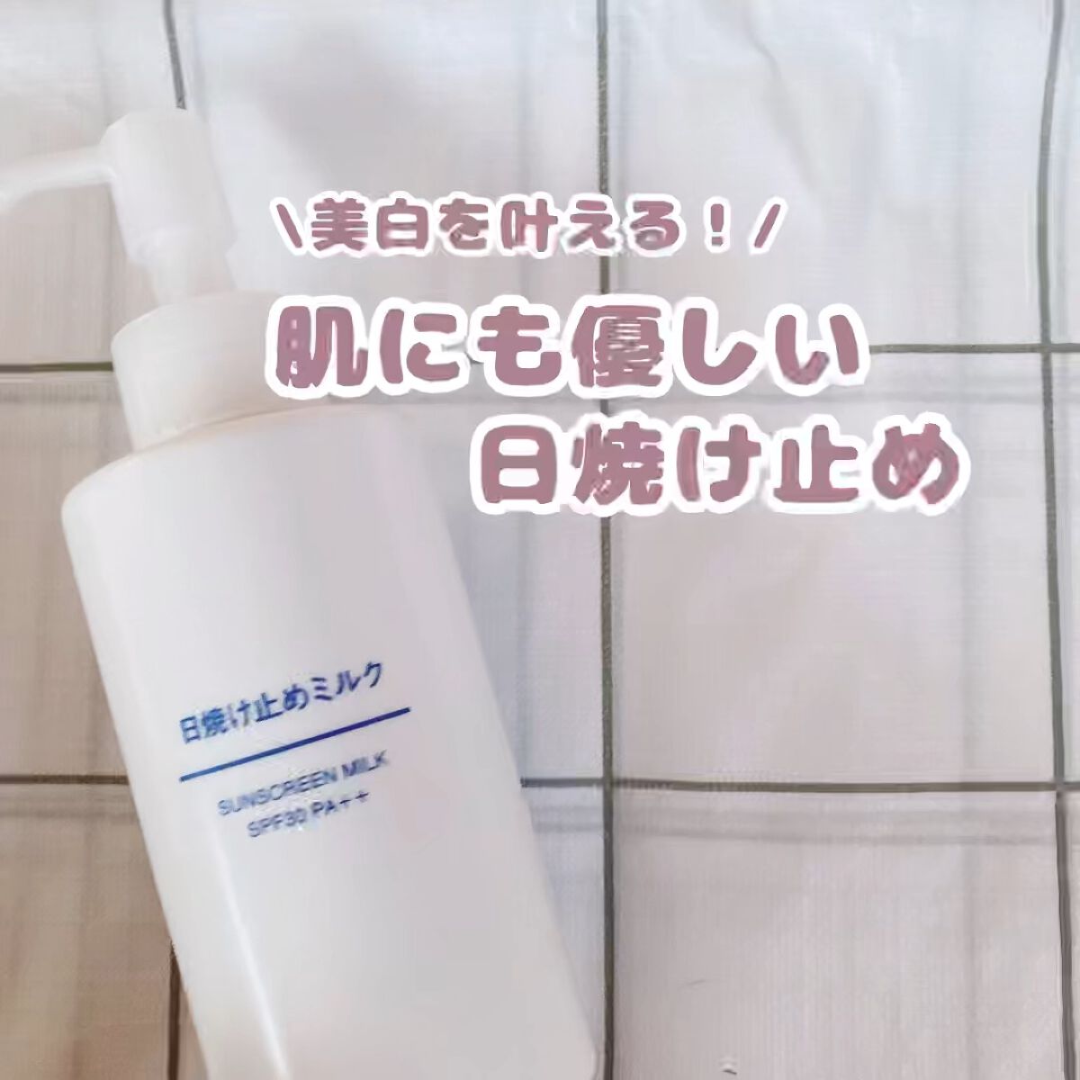 日焼け止めミルク SPF30/無印良品/日焼け止めミルクの動画クチコミ2つ目