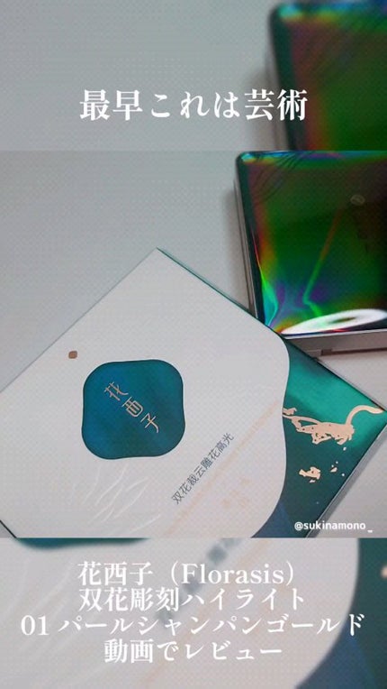 双花彫刻 ハイライト/花西子/パウダーハイライトの人気ショート動画