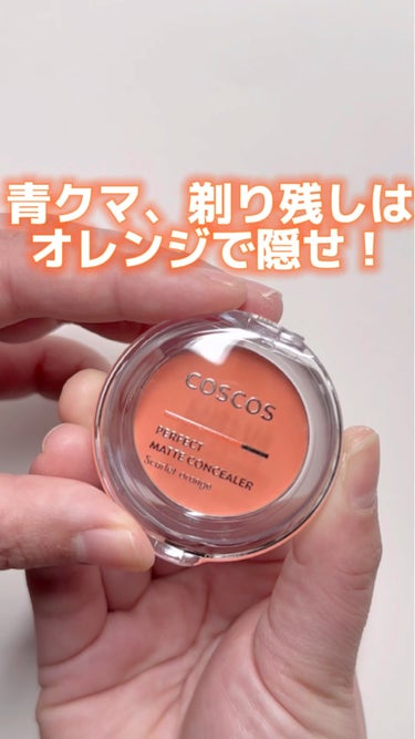 COSCOS パーフェクトマットコンシーラー スカーレットオレンジのクチコミ「青クマ、剃り残しはオレンジで隠せ！

COSCOSのプロモーションに参加しています！

---.....」（1枚目）