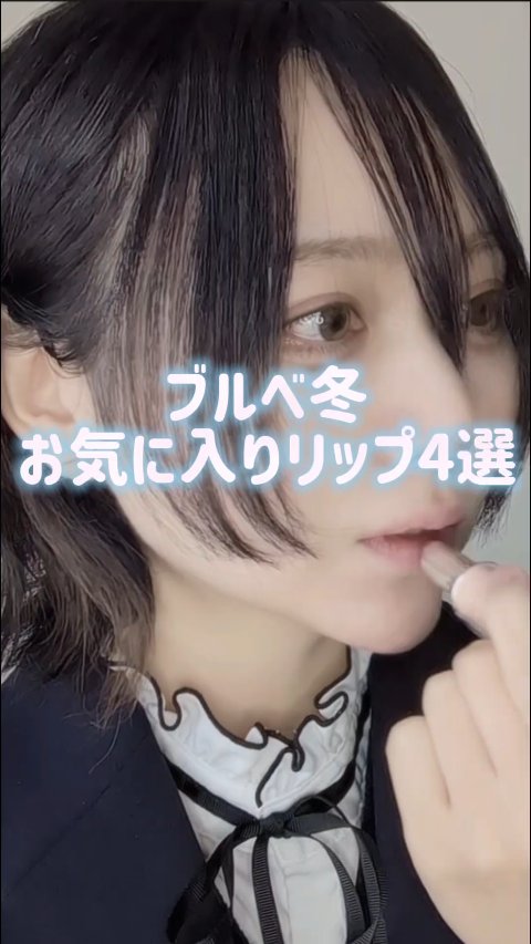 セルヴォーク アラウズ リップス/Celvoke/口紅の動画クチコミ3つ目