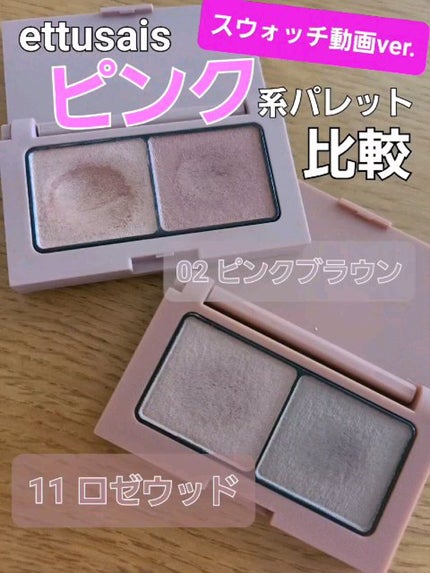 エテュセ アイエディション(カラーパレット)/ettusais/アイシャドウパレットの人気ショート動画