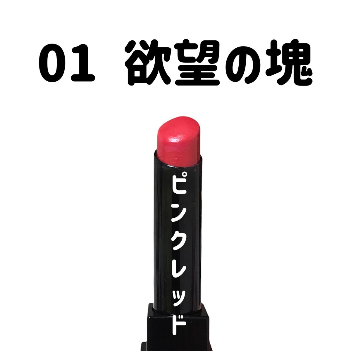 ケイト リップモンスター/KATE/口紅を使ったクチコミ（1枚目）