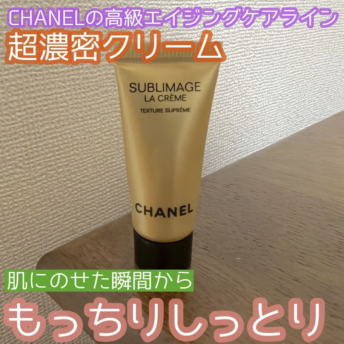 サブリマージュ ラ クレーム N/CHANEL/フェイスクリームを使ったクチコミ（1枚目）